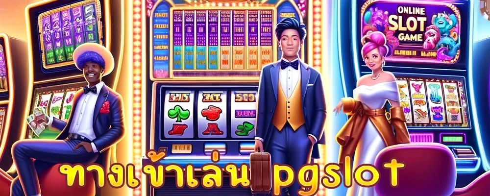 ทางเข้าเล่น pgslot