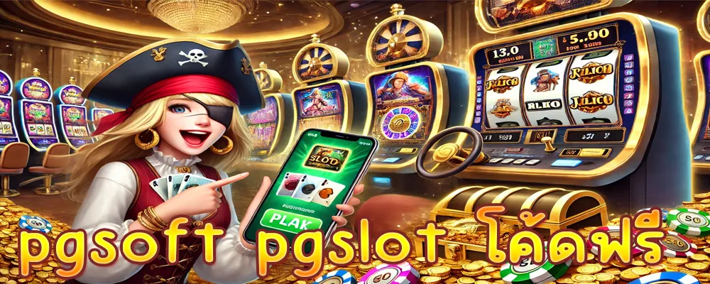 pgsoft pgslot โค้ดฟรี