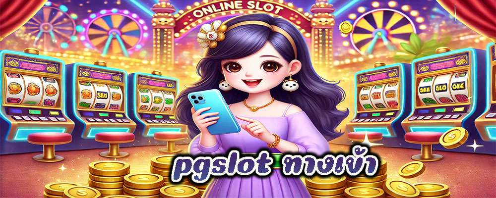 pgslot ทางเข้า