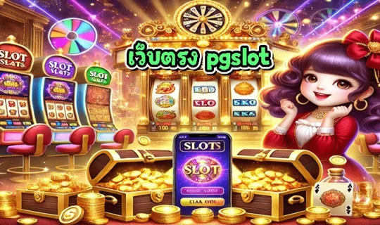 เว็บตรง pgslot